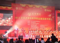 2013北京大学总裁班新年晚会...